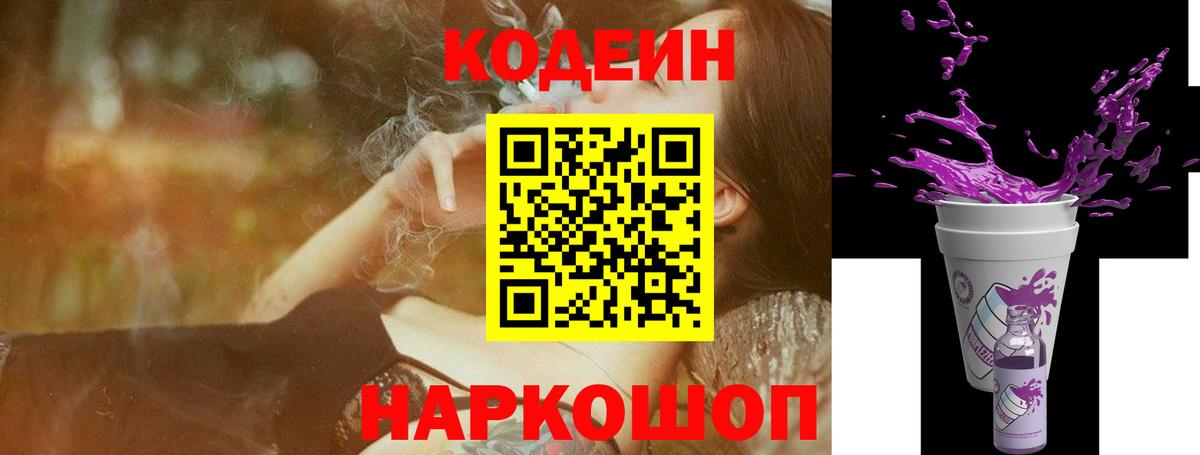 Кодеин Purple Drank Калининград